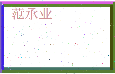 范承业相关图片