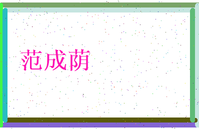 范成荫相关图片