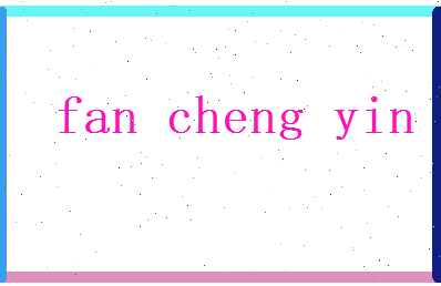 范成荫相关图片