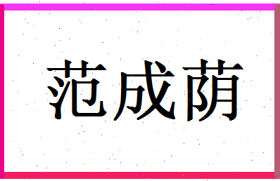 范成荫相关图片
