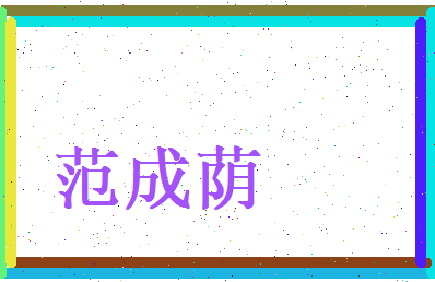 范成荫相关图片