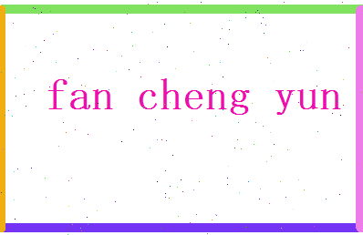 范承允相关图片