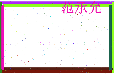 范承允相关图片