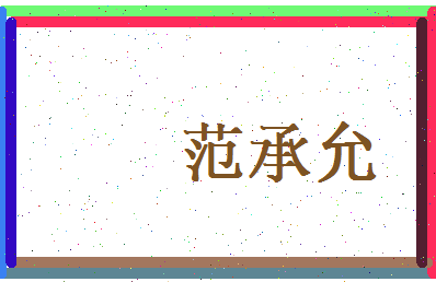 范承允相关图片