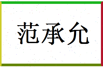 范承允相关图片