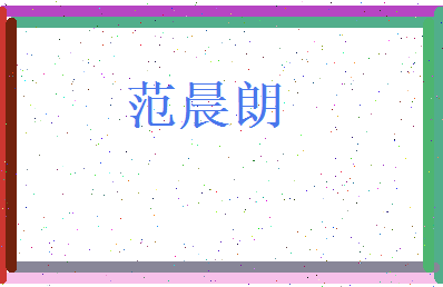 范晨朗相关图片