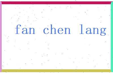 范晨朗相关图片