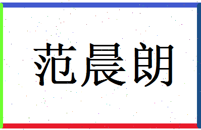 范晨朗相关图片