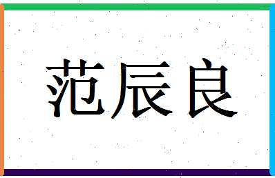 范辰良相关图片