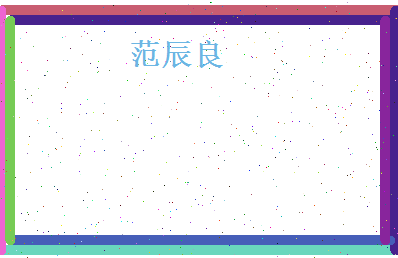 范辰良相关图片