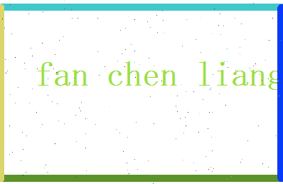 范辰良相关图片