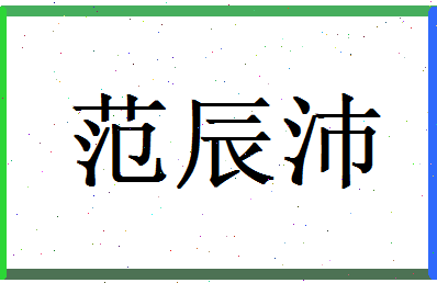 范辰沛相关图片