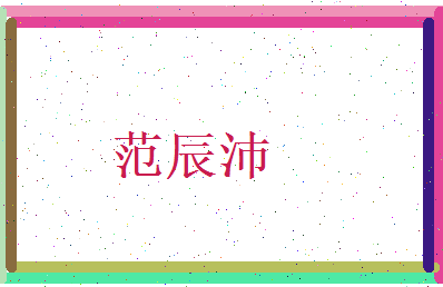 范辰沛相关图片