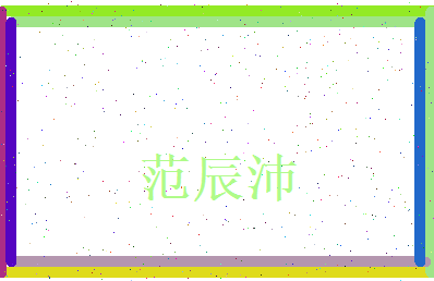 范辰沛相关图片