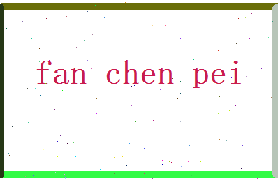 范辰沛相关图片