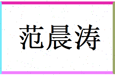 范晨涛相关图片