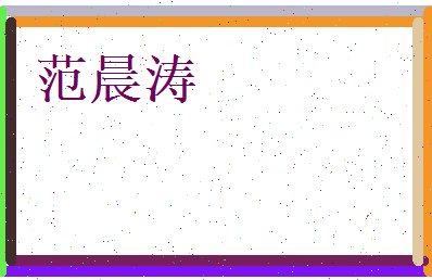 范晨涛相关图片