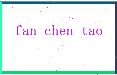 范晨涛相关图片
