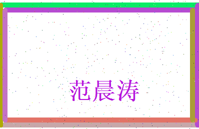 范晨涛相关图片