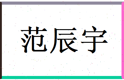 范辰宇相关图片
