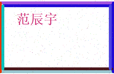 范辰宇相关图片
