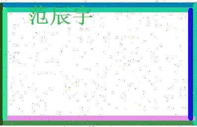 范辰宇相关图片