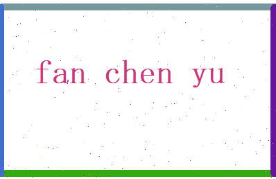 范辰宇相关图片