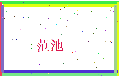 范池相关图片
