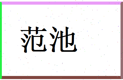 范池相关图片
