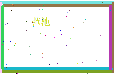 范池相关图片