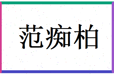 范痴柏相关图片
