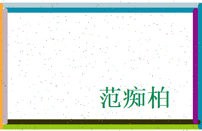 范痴柏相关图片
