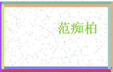 范痴柏相关图片