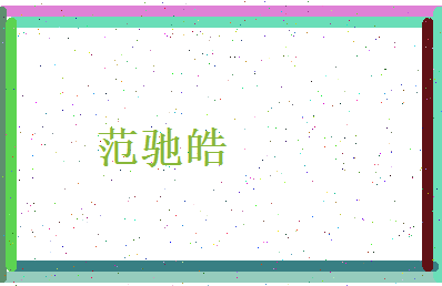 范驰皓相关图片
