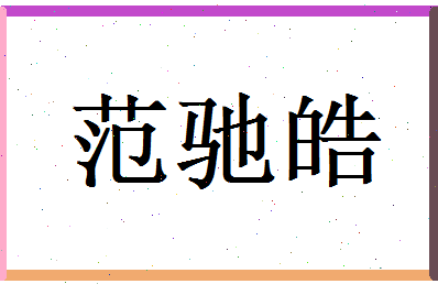 范驰皓相关图片