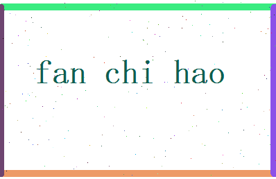 范驰皓相关图片