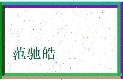 范驰皓相关图片