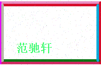 范驰轩相关图片
