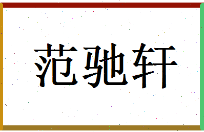 范驰轩相关图片