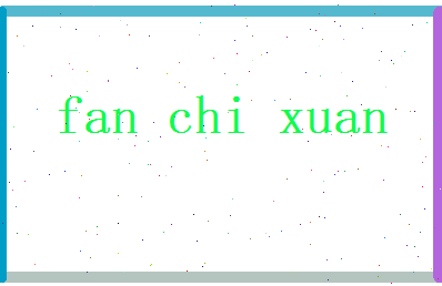 范驰轩相关图片