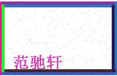 范驰轩相关图片