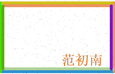 范初南相关图片