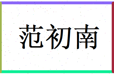范初南相关图片