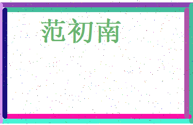 范初南相关图片