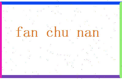 范初南相关图片
