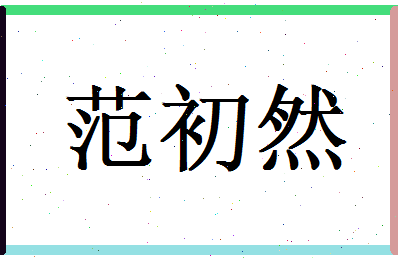 范初然相关图片