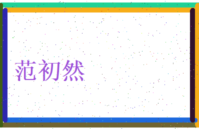 范初然相关图片