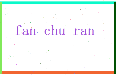 范初然相关图片