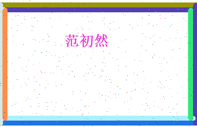 范初然相关图片