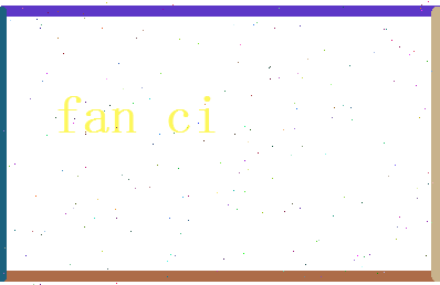 范慈相关图片